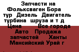 Запчасти на Фольксваген Бора 1.9 тур. Дизель. Двигатель, турбина, шруза и т.д .  › Цена ­ 25 - Все города Авто » Продажа запчастей   . Ханты-Мансийский,Урай г.